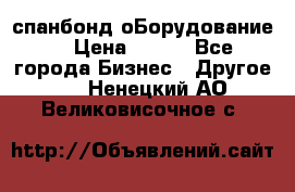 спанбонд оБорудование  › Цена ­ 100 - Все города Бизнес » Другое   . Ненецкий АО,Великовисочное с.